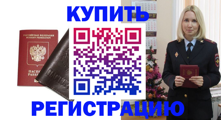 купить прописку в Прокопьевске